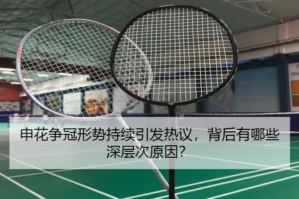 申花争冠形势持续引发热议，背后有哪些深层次原因？
