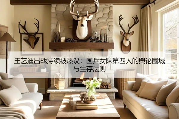 王艺迪出战持续被热议：国乒女队第四人的舆论围城与生存法则